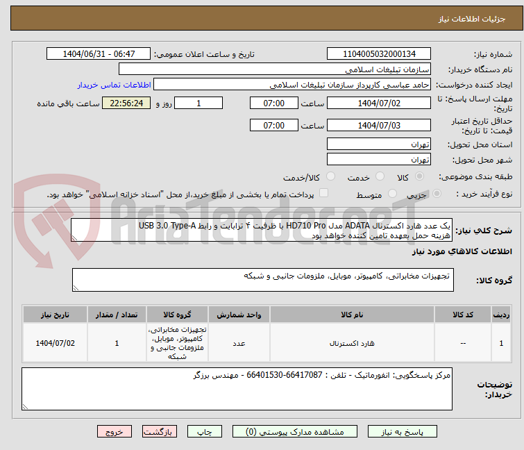 تصویر کوچک آگهی یک عدد هارد اکسترنال ADATA مدل HD710 Pro با ظرفیت ۴ ترابایت و رابط USB 3.0 Type-A
هزینه حمل بعهده تامین کننده خواهد بود