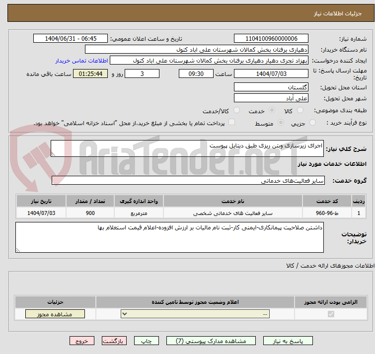 تصویر کوچک آگهی اجرای زیرسازی وبتن ریزی طبق دیتایل پیوست