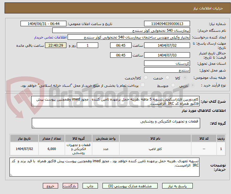 تصویر کوچک آگهی کاوردوربین لاپاراسکوپی.تسویه 5 ماهه .هزینه حمل برعهده تامین کننده . مجوز imed وهمچنین پیوست پیش فاکتور همراه کد IRC الزامیست.