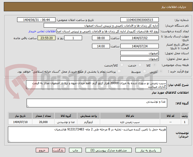 تصویر کوچک آگهی سیب زمینی نو سورت شده به میزان 20000 هزار کیلو گرم- فقط میدان میوه و تره بار اصفهان مجاز به قیمت گذاری میباشد