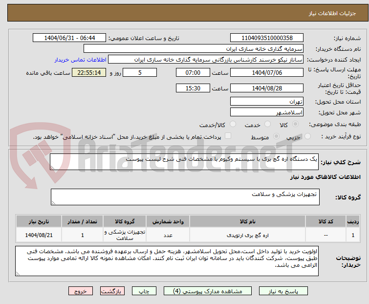 تصویر کوچک آگهی یک دستگاه اره گچ بری با سیستم وکیوم با مشخصات فنی شرح لیست پیوست