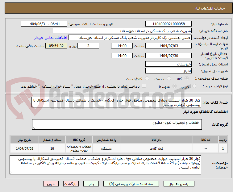 تصویر کوچک آگهی کولر 30 هزار اسپلیت دیواری مخصوص مناطق فوق حاره ای،گرم و خشک با ضمانت 5ساله کمپرسور اسکارال یا پیستونی (روتاری نباشد)