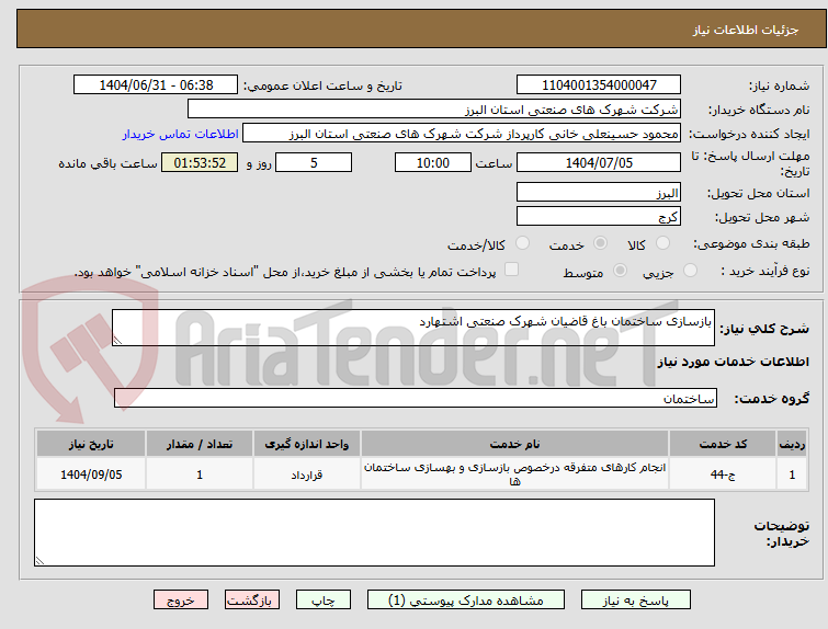 تصویر کوچک آگهی بازسازی ساختمان باغ قاضیان شهرک صنعتی اشتهارد
