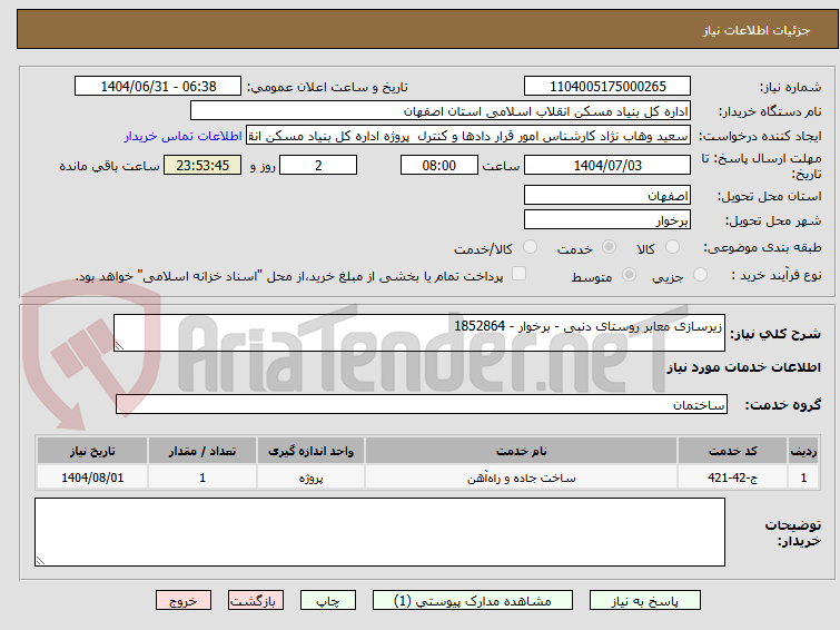 تصویر کوچک آگهی زیرسازی معابر روستای دنبی - برخوار - 1852864