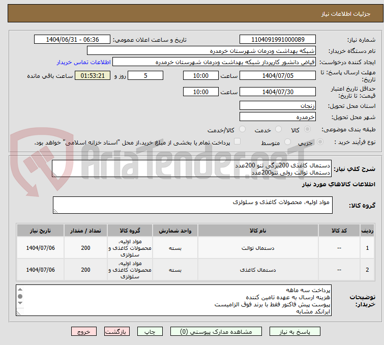 تصویر کوچک آگهی دستمال کاغذی 200برگی تنو 200عدد
دستمال توالت رولی تنو200عدد