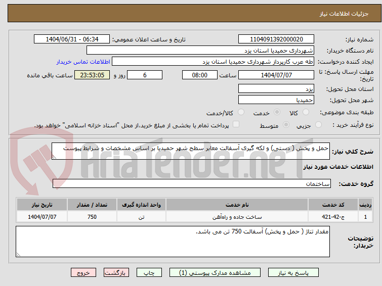 تصویر کوچک آگهی حمل و پخش ( دستی) و لکه گیری آسفالت معابر سطح شهر حمیدیا بر اساس مشخصات و شرایط پیوست