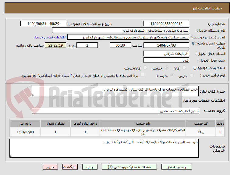 تصویر کوچک آگهی خرید مصالح و خدمات برای بازسازی کف سالن کشتارگاه تبریز .