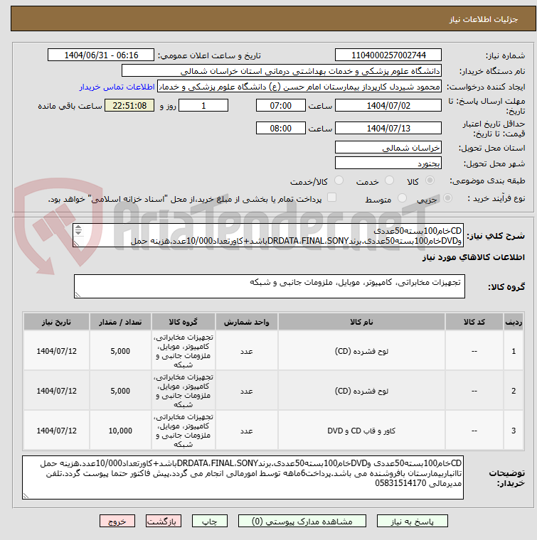 تصویر کوچک آگهی CDخام100بسته50عددی وDVDخام100بسته50عددی.برندDRDATA،FINAL،SONYباشد+کاورتعداد10/000عدد.هزینه حمل تاانباربیمارستان بافروشنده.پرداخت6ماهه