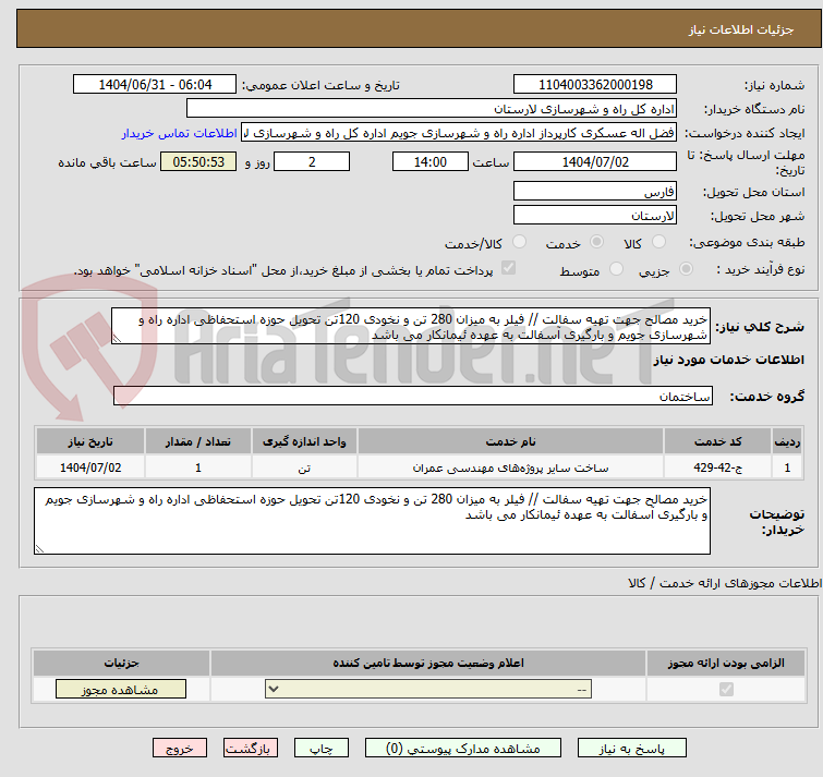تصویر کوچک آگهی خرید مصالح جهت تهیه سفالت // فیلر به میزان 280 تن و نخودی 120تن تحویل حوزه استحفاظی اداره راه و شهرسازی جویم و بارگیری آسفالت به عهده ئیمانکار می باشد