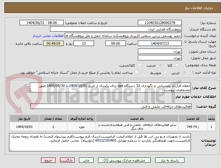 تصویر کوچک آگهی انعقاد قرارداد پشتیبانی و نگهداری 32 دستگاه ups برای یکسال از تاریخ 1404/10/01 تا 1405/09/30 طبق مشخصات پیوست