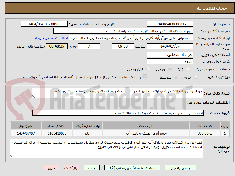 تصویر کوچک آگهی تهیه لوازم و اتصالات بهره برداری آب امور آب و فاضلاب شهرستان فاروج مطابق مشخصات پیوستی
