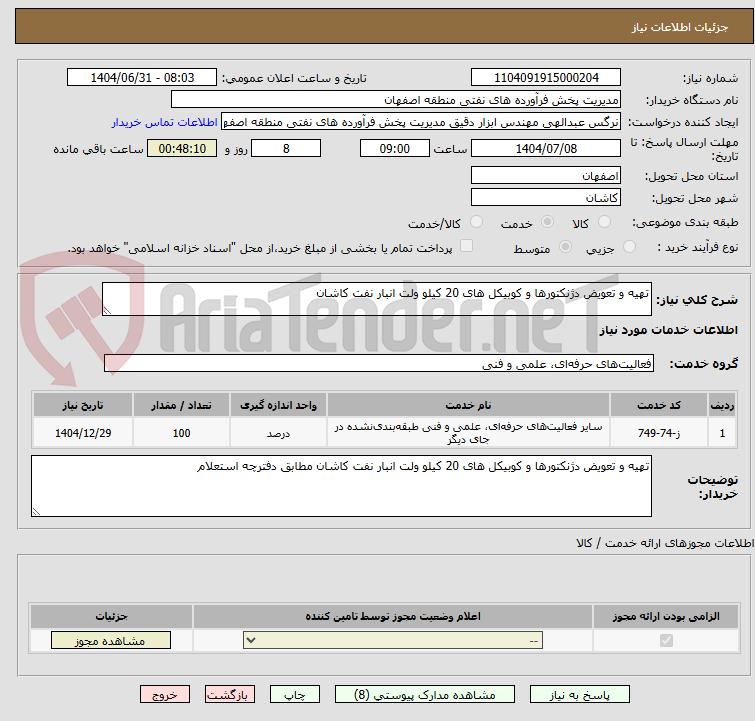تصویر کوچک آگهی تهیه و تعویض دژنکتورها و کوبیکل های 20 کیلو ولت انبار نفت کاشان
