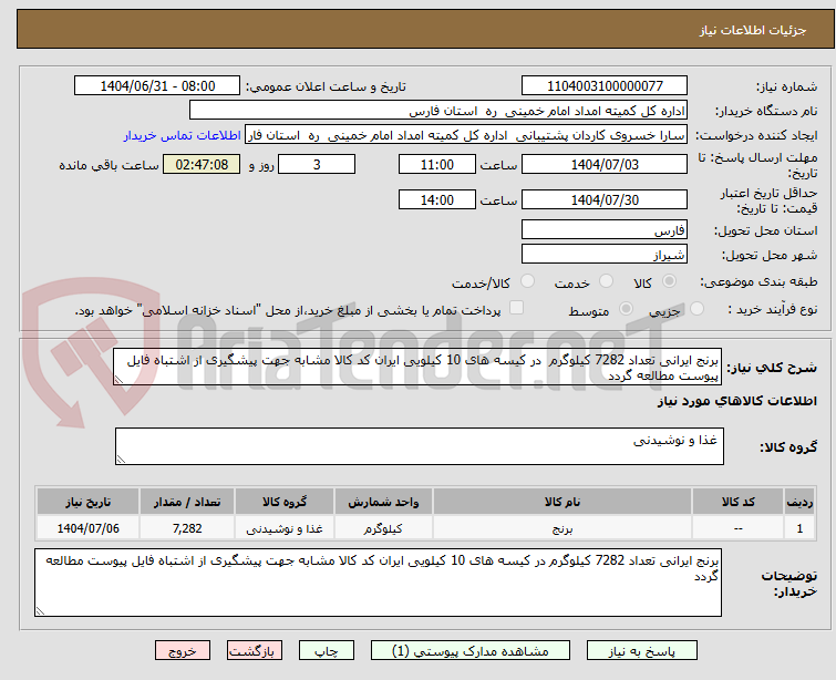 تصویر کوچک آگهی برنج ایرانی تعداد 7282 کیلوگرم  در کیسه های 10 کیلویی ایران کد کالا مشابه جهت پیشگیری از اشتباه فایل پیوست مطالعه گردد 