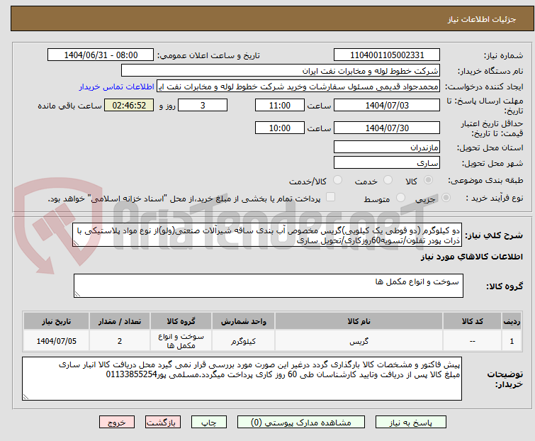 تصویر کوچک آگهی دو کیلوگرم (دو قوطی یک کیلویی)گریس مخصوص آب بندی ساقه شیرآلات صنعتی(ولو)از نوع مواد پلاستیکی با ذرات پودر تفلون/تسویه60روزکاری/تحویل ساری