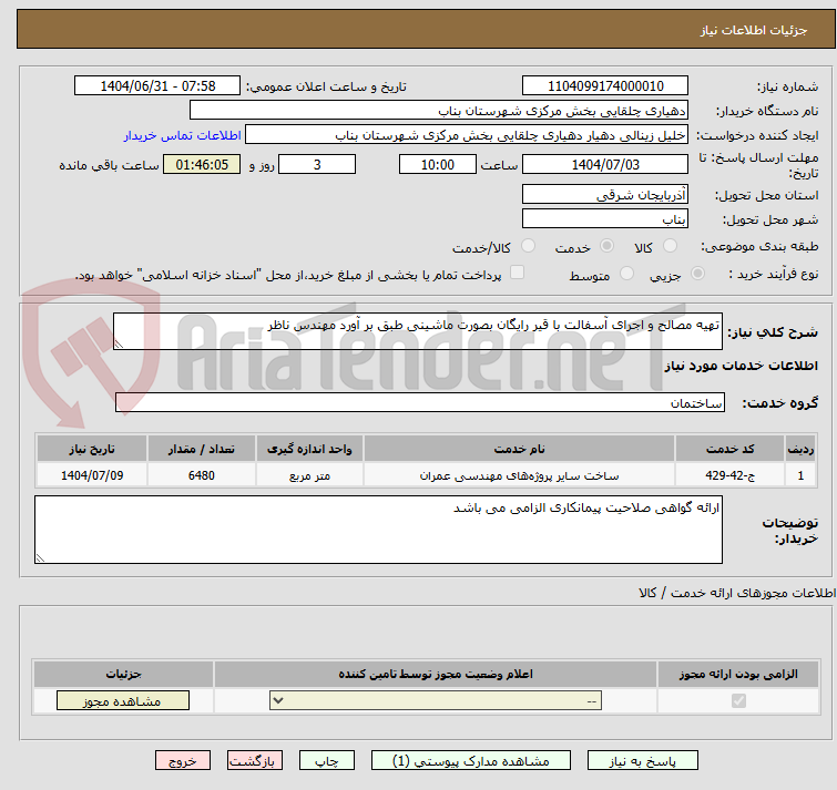 تصویر کوچک آگهی تهیه مصالح و اجرای آسفالت با قیر رایگان بصورت ماشینی طبق بر آورد مهندس ناظر