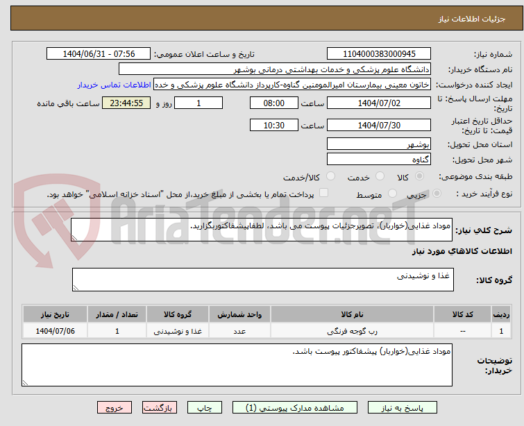 تصویر کوچک آگهی موداد غذایی(خواربار)، تصویرجزئیات پیوست می باشد، لطفاپیشفاکتوربگزارید.
