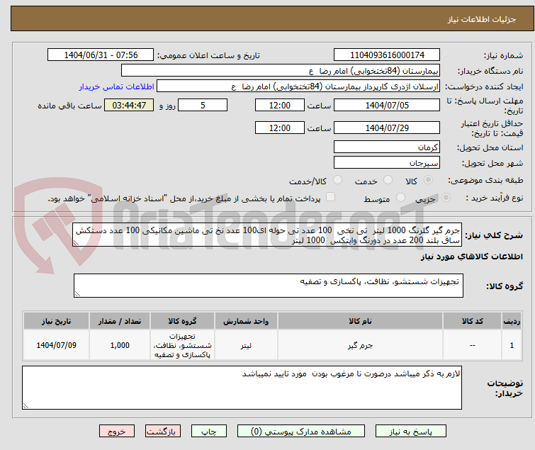 تصویر کوچک آگهی جرم گیر گلرنگ 1000 لیتر تی نخی 100 عدد تی حوله ای100 عدد نخ تی ماشین مکانیکی 100 عدد دستکش ساق بلند 200 عدد در دورنگ وایتکس 1000 لیتر