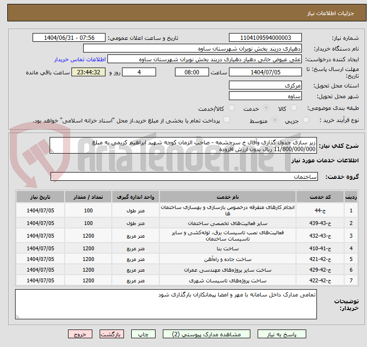 تصویر کوچک آگهی زیر سازی جدول گذاری وآفال خ سرچشمه - صاحب الزمان کوچه شهید ابراهیم کریمی به مبلغ 11/800/000/000 ریال بدون ارزش افزوده