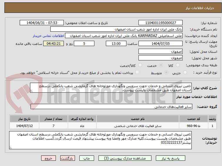 تصویر کوچک آگهی تامین نیروی انسانی و خدمات جهت سرویس ونگهداری مورتوخانه های گرمایشی شعب بانکملی درسطح استان اصفهان طبق مشخصات ولیست پیوست.