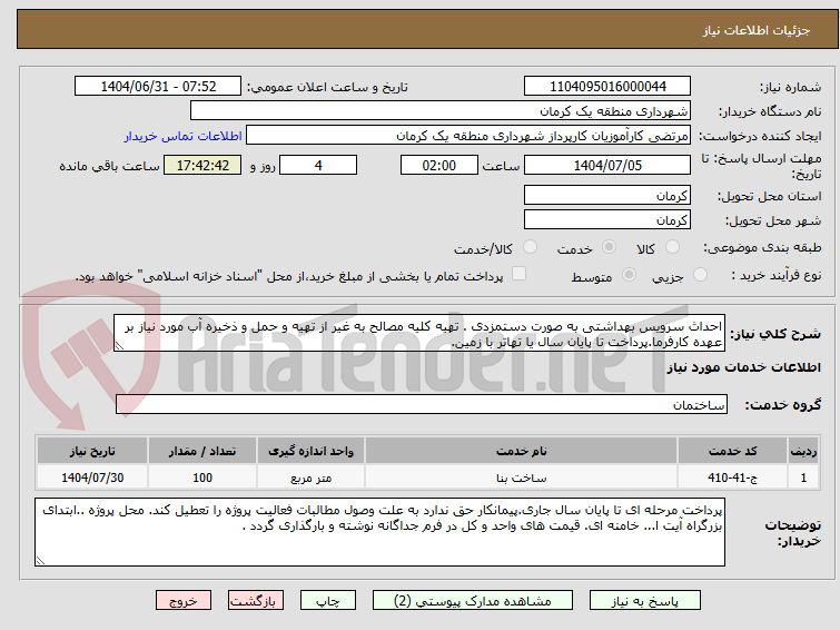 احداث سرویس بهداشتی به صورت دستمزدی . تهیه کلیه مصالح به غیر از تهیه و حمل و ذخیره آب مورد نیاز بر عهده کارفرما.پرداخت تا پایان سال یا تهاتر با زمین.