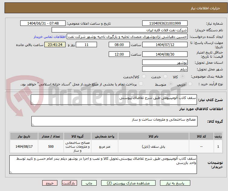 تصویر کوچک آگهی سقف کاذب آلومینیومی طبق شرح تقاضای پیوستی
