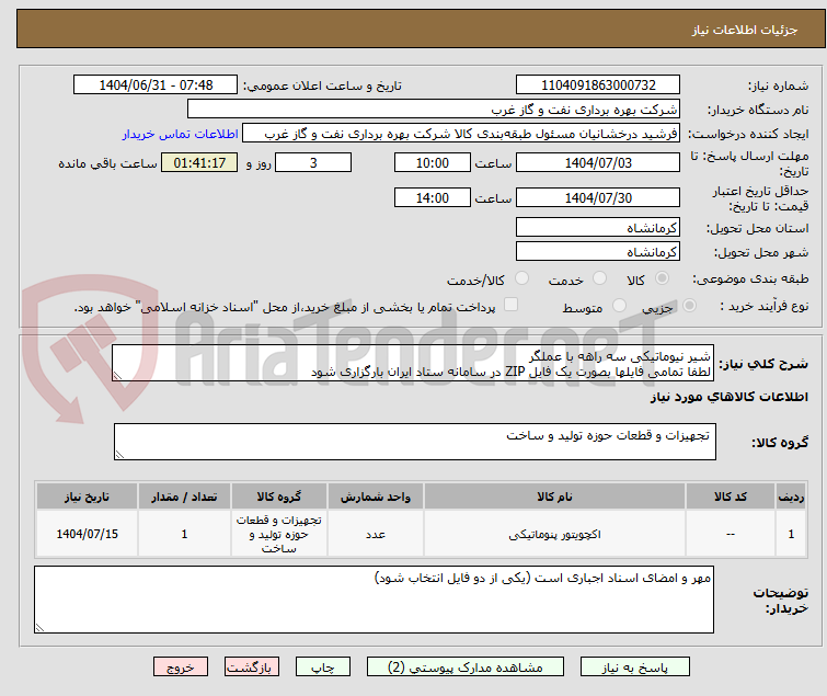 تصویر کوچک آگهی شیر نیوماتیکی سه راهه با عملگر
لطفا تمامی فایلها بصورت یک فایل ZIP در سامانه ستاد ایران بارگزاری شود