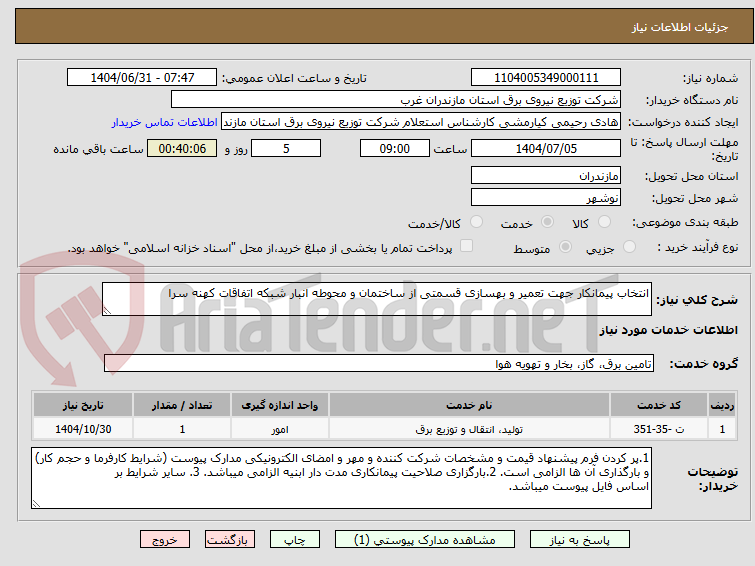 تصویر کوچک آگهی انتخاب پیمانکار جهت تعمیر و بهسازی قسمتی از ساختمان و محوطه انبار شبکه اتفاقات کهنه سرا 