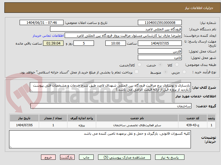 تصویر کوچک آگهی بازسازی و نوسازی برج مراقبت فرودگاه بین المللی شهدای لامِرد طبق شرح خدمات و مشخصات فنی پیوست (بازدید از پروژه قبل از ارائه قیمت الزامی می باشد.)