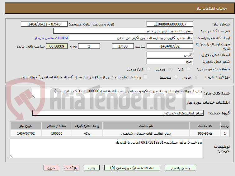 تصویر کوچک آگهی چاپ فرمهای بیمارستانی به صورت تکرو و سیاه و سفید a4 به تعداد100000 عدد(یکصد هزار عدد)