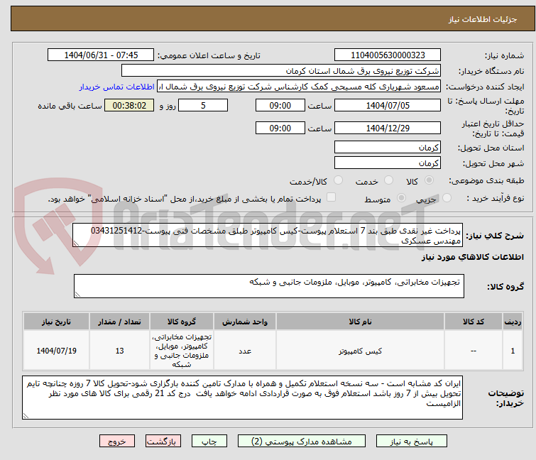 تصویر کوچک آگهی پرداخت غیر نقدی طبق بند 7 استعلام پیوست-کیس کامپیوتر طبلق مشخصات فنی پیوست-03431251412 مهندس عسکری