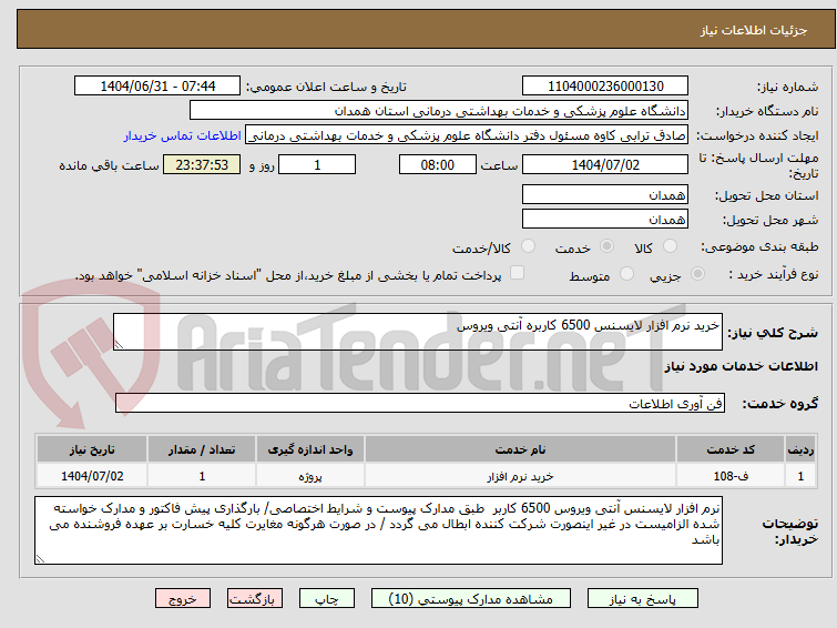 تصویر کوچک آگهی خرید نرم افزار لایسنس 6500 کاربره آنتی ویروس