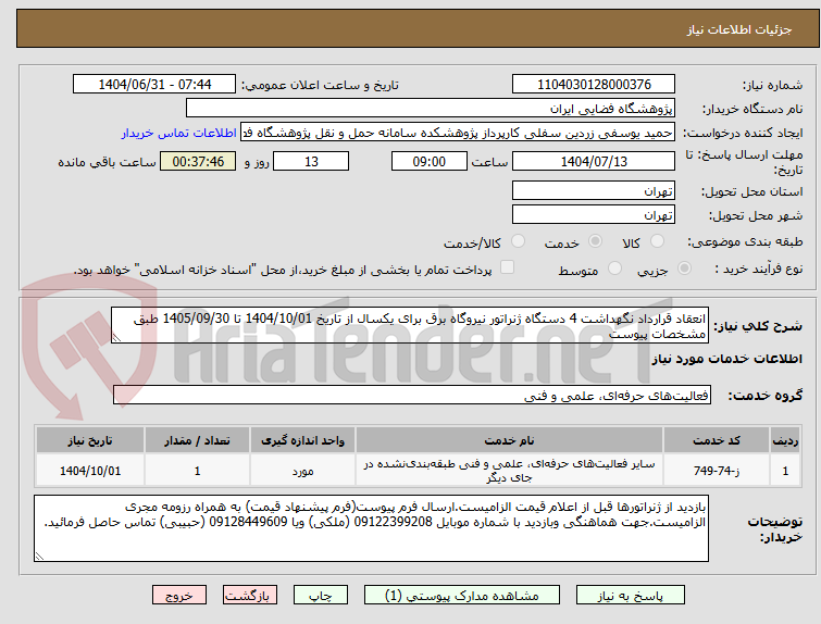 تصویر کوچک آگهی انعقاد قرارداد نگهداشت 4 دستگاه ژنراتور نیروگاه برق برای یکسال از تاریخ 1404/10/01 تا 1405/09/30 طبق مشخصات پیوست