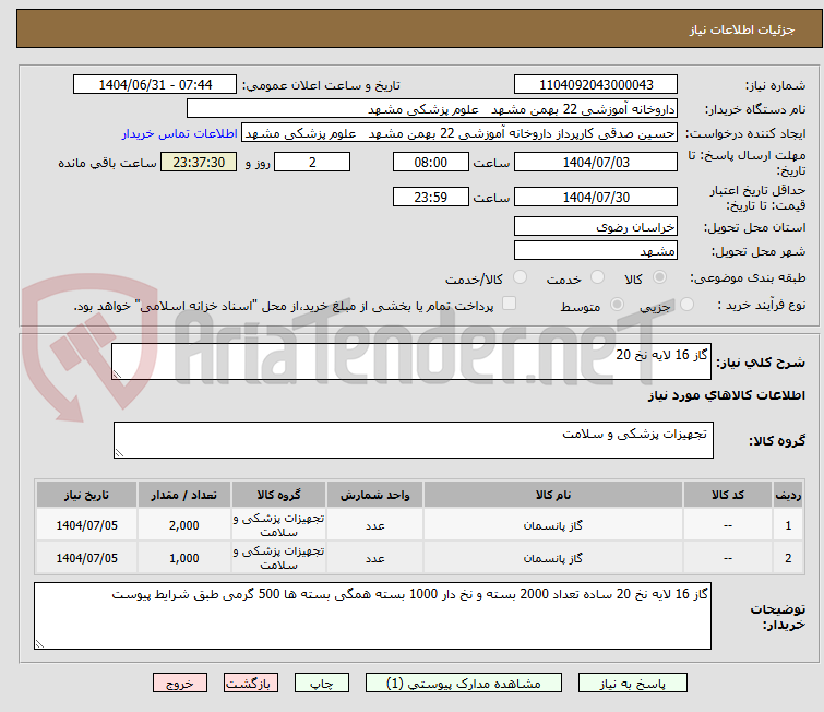 تصویر کوچک آگهی گاز 16 لایه نخ 20 