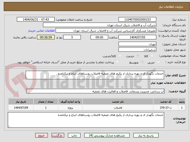 تصویر کوچک آگهی خدمات نگهدار ی و بهره برداری از پکیج های تصفیه فاضلاب روستاهای انباج و نیکنامده