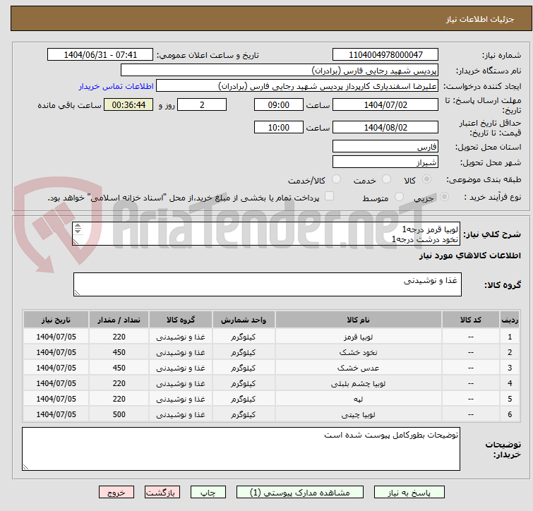 تصویر کوچک آگهی لوبیا قرمز درجه1
نخود درشت درجه1
عدس درشت درجه1
لوبیا چشم بلبلی
لپه آذرشهری لوبیا چیتی


