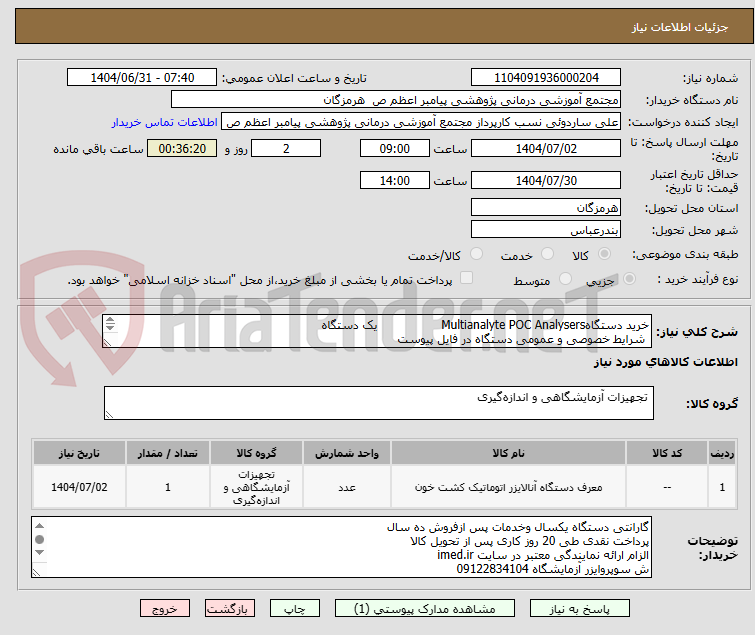 تصویر کوچک آگهی خرید دستگاهMultianalyte POC Analysers یک دستگاه
شرایط خصوصی و عمومی دستگاه در فایل پیوست