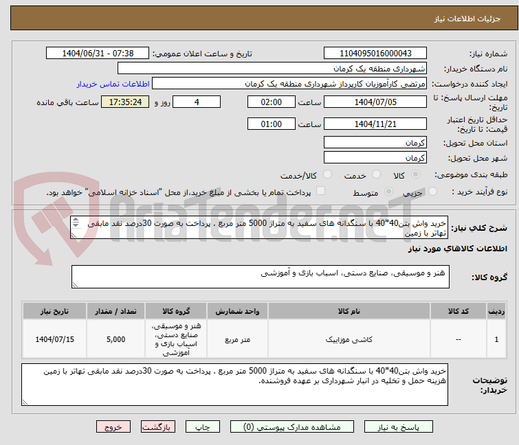 تصویر کوچک آگهی خرید واش بتن40*40 با سنگدانه های سفید به متراژ 5000 متر مربع . پرداخت به صورت 30درصد نقد مابقی تهاتر با زمین
هزینه حمل و تخلیه بر عهده فروشنده
