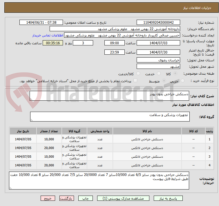 تصویر کوچک آگهی دستکش جراحی بدون پودر