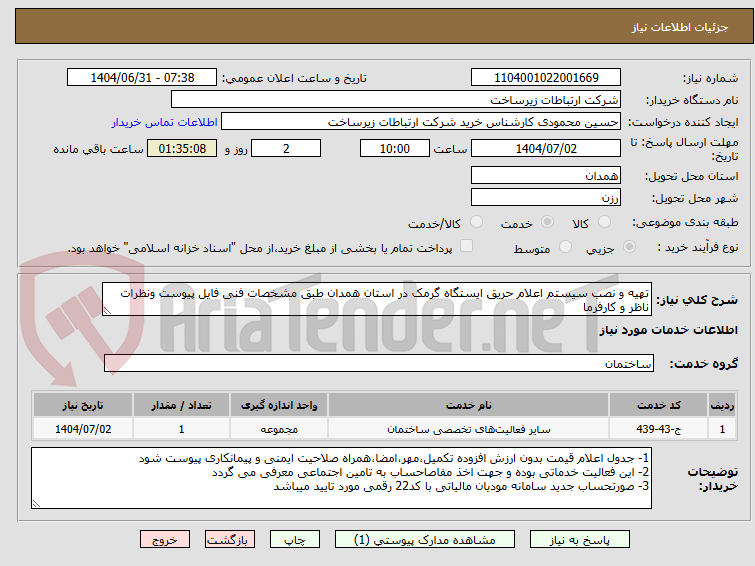 تصویر کوچک آگهی تهیه و نصب سیستم اعلام حریق ایستگاه گرمک در استان همدان طبق مشخصات فنی فایل پیوست ونظرات ناظر و کارفرما