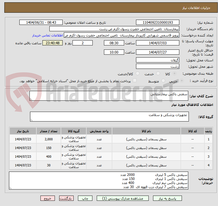 تصویر کوچک آگهی سفتی باکس بیمارستانی