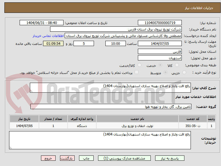 تصویر کوچک آگهی رفع افت ولتاژ و اصلاح بهینه سازی استهبان(بهارستان 1404)