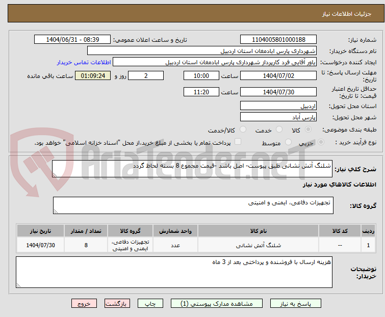 تصویر کوچک آگهی شلنگ آتش نشانی طبق پیوست- اصل باشد -قیمت مجموع 8 بسته لحاظ گردد