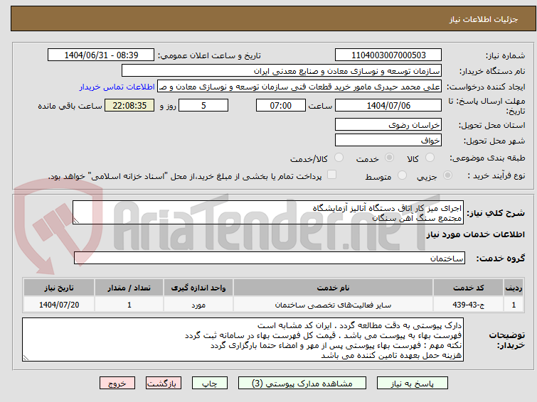 تصویر کوچک آگهی اجرای میز کار اتاق دستگاه آنالیز آزمایشگاه
مجتمع سنگ آهن سنگان