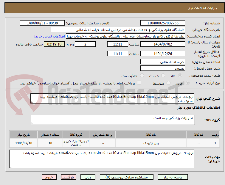تصویر کوچک آگهی ارتوپدی-درپوش انتهای نیل-End cap tibia15mmتعداد10عدد-کدircداشته باشد-پرداخت6ماهه میباشد-برند اسوه باشد