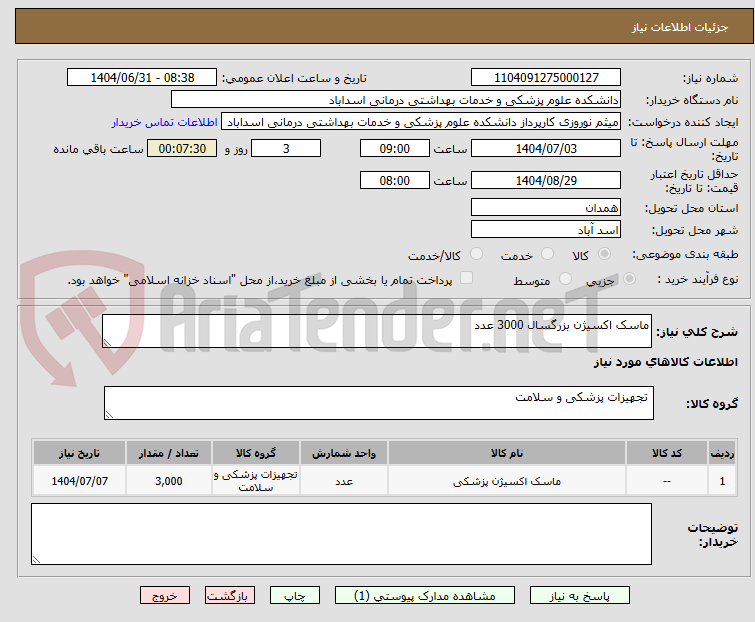 تصویر کوچک آگهی ماسک اکسیژن بزرگسال 3000 عدد