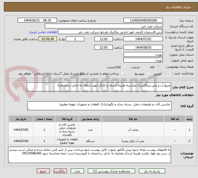 تصویر کوچک آگهی منبع آب و پمپ پنتاکس(با محاسبه هزینه ارسال و کارگر جهت انتقال به داخل ساختمان)