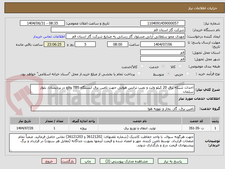تصویر کوچک آگهی احداث شبکه برق 20 کیلو ولت و نصب ترانس هوایی جهت تامین برق ایستگاه TBS واقع در پردیسان، بلوار سلمان