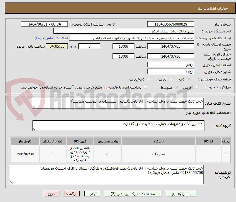 تصویر کوچک آگهی خرید تانکر جهت نصب بر روی شاسی  آرنا پلاس(تمامی مستندات به پیوست میباشد)