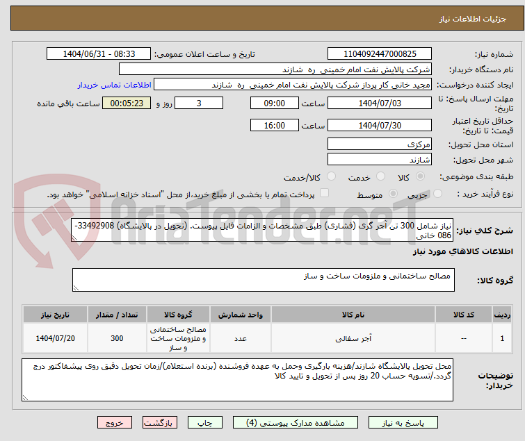 تصویر کوچک آگهی نیاز شامل 300 تن آجر گری (فشاری) طبق مشخصات و الزامات فایل پیوست. (تحویل در پالایشگاه) 33492908-086 خانی
