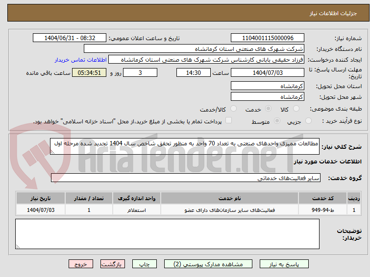 تصویر کوچک آگهی مطالعات ممیزی واحدهای صنعتی به تعداد 70 واحد به منظور تحقق شاخص سال 1404 تجدید شده مرحله اول